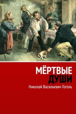 Мёртвые души