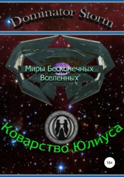 Миры Бесконечных Вселенных. Коварство Юлиуса