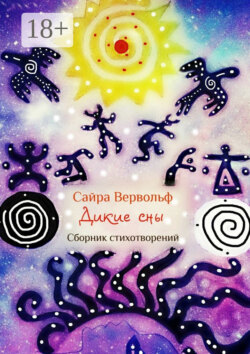 Дикие сны. Сборник стихотворений