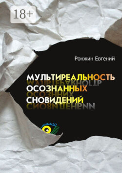 Мультиреальность осознанных сновидений