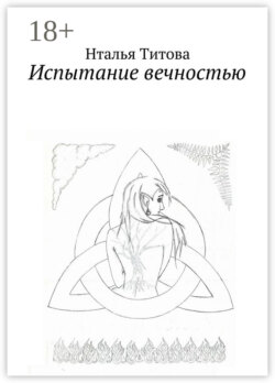 Испытание вечностью