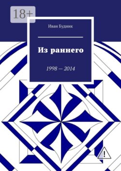 Из раннего. 1998—2014