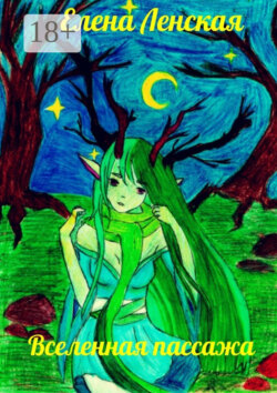 Вселенная пассажа. Сборник