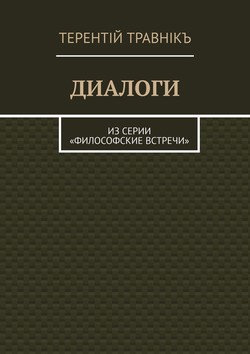 ДИАЛОГИ. Из серии «Философские встречи»