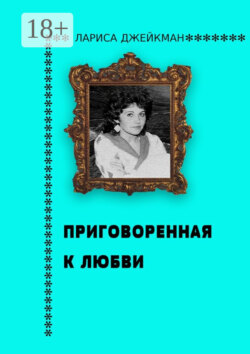 Приговоренная к любви