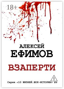 Взаперти. Серия «10 жизней. Шок-истории» #8