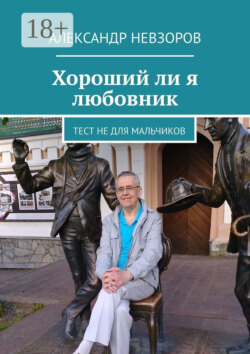 Хороший ли я любовник. Тест не для мальчиков