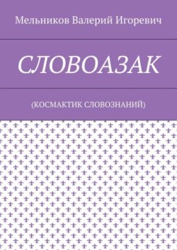 СЛОВОАЗАК. (КОСМАКТИК СЛОВОЗНАНИЙ)