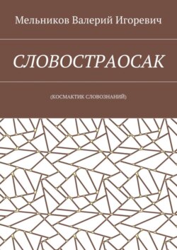 СЛОВОСТРАОСАК. (КОСМАКТИК СЛОВОЗНАНИЙ)