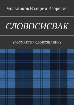 СЛОВОСИСВАК. (КОСМАКТИК СЛОВОЗНАНИЙ)