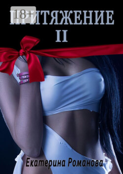 Притяжение II