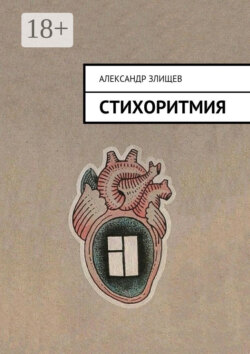 Стихоритмия