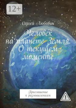 Человек на планете Земля. О текущем моменте. Приглашение к размышлениям