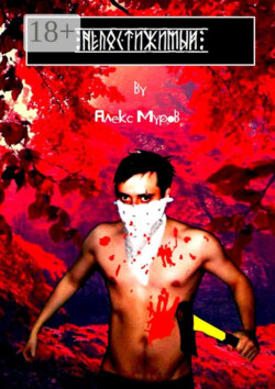 Непостижимый