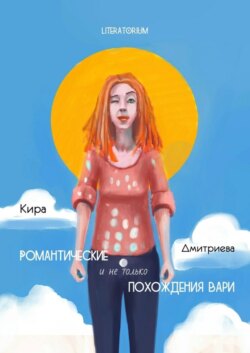 Романтические и не только похождения Вари