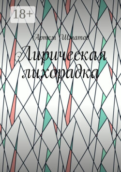 Лирическая лихорадка