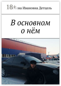 В основном о нём