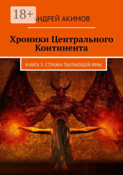 Хроники Центрального Континента. Книга 3. Стражи Пылающей Ямы