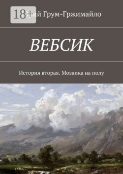 Вебсик. История вторая. Мозаика на полу
