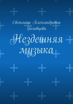 Нездешняя музыка