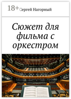 Сюжет для фильма с оркестром