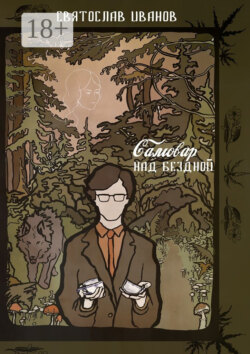 Самовар над бездной