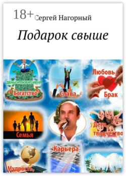 Подарок свыше
