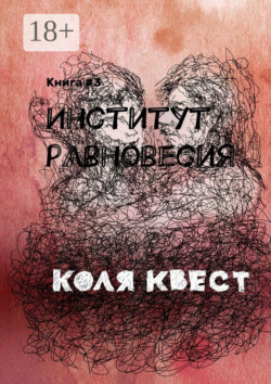 Институт равновесия. Книга #3