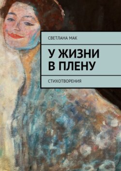У жизни в плену. Стихотворения