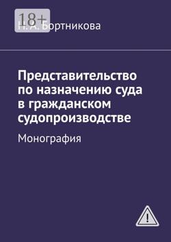 Представительство по назначению суда в гражданском судопроизводстве. Монография