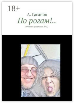 По рогам!.. сборник рассказов №-12