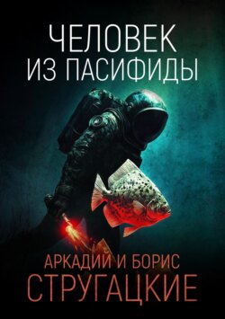 Человек из Пасифиды