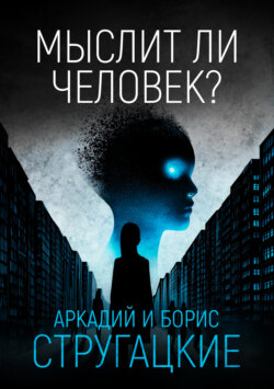 Мыслит ли человек?