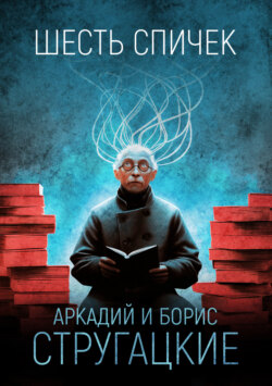 Шесть спичек