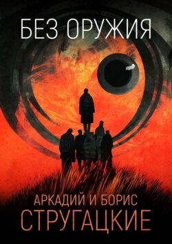 Без оружия