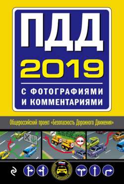 ПДД на 2019 год с фотографиями и комментариями. Текст с последними изменениями