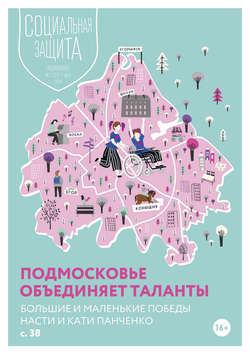 Социальная защита. Подмосковье №2 (31) 2019