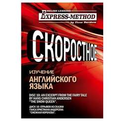 Сложный литературный английский. Курс 2. Диск 10