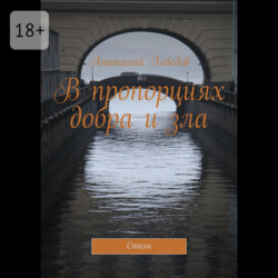 В пропорциях добра и зла. Стихи