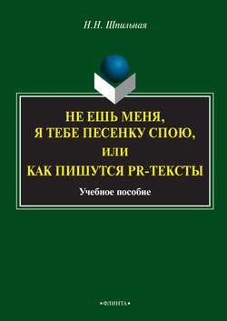 Не ешь меня, я тебе песенку спою, или Как пишутся PR-тексты. Учебное пособие