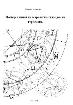 Подбор камней по астрологическим домам гороскопа