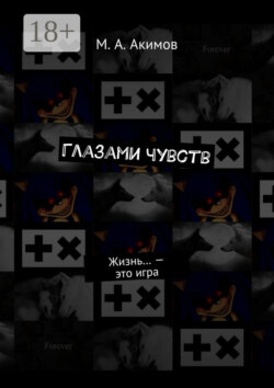 Глазами чувств. Жизнь… – это игра