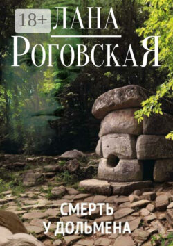 Смерть у дольмена
