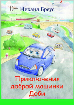 Приключения доброй машинки Доби