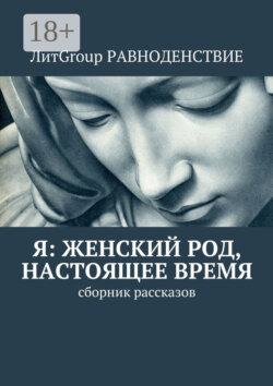 Я: женский род, настоящее время. Сборник рассказов