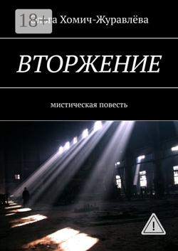 Вторжение. Мистическая повесть