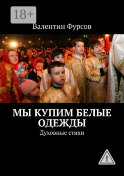 Мы купим белые одежды. Духовные стихи