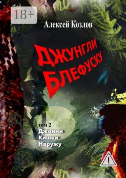 Джунгли Блефуску. Том 2. Джонни Кишки Наружу