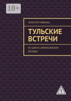Тульские встречи. Из цикла «Философские беседы»