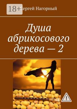 Душа абрикосового дерева – 2